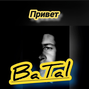 Привет
