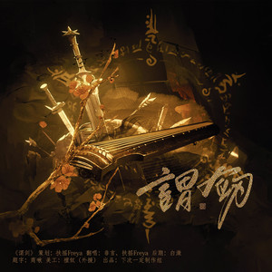 谓剑（cover：忘川风华录）