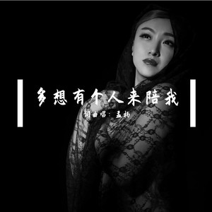 多想有个来陪我DJ