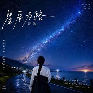 Where Stars Lead the Way -星辰为路