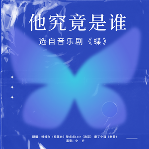 他究竟是谁 选自音乐剧《蝶》