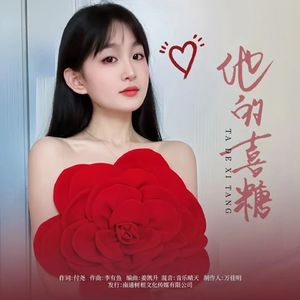 他的喜糖  mix 伴奏