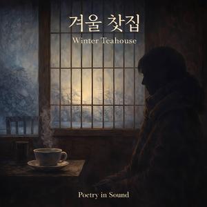 겨울 찻집 – Winter Teahouse