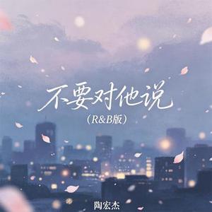 不要对他说 (R&B版)