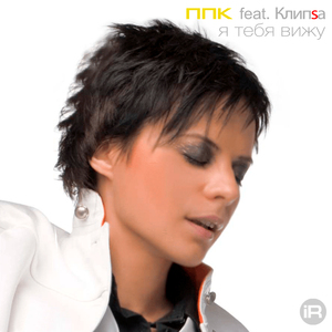 Я тебя вижу (Radio Edit)