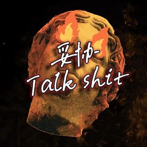 妥协TALK SHIT