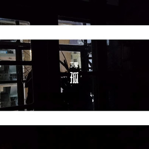 想Demo（Prod by LilSiren）