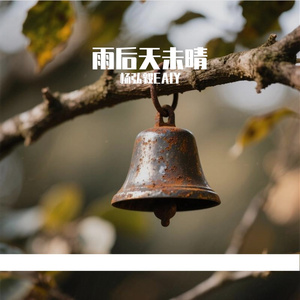 雨后天未晴