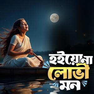 Hoiyo na lovi mon (হইয়ো না লোভী মন)