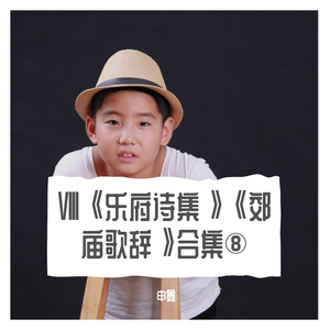 CCCLⅠ《郊庙歌辞》叁佰伍拾壹《六十八》【东飞伯劳歌】【鸣雁行】