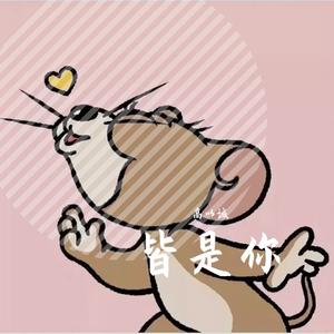 小蓝背心-目及皆是你-DJ（xs）（高以诚 remix）