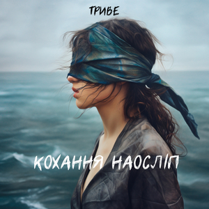 Кохання наосліп