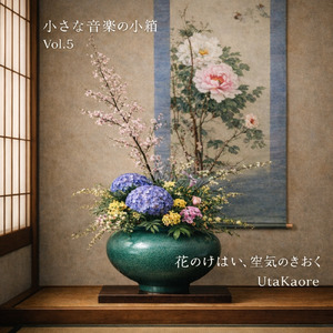 ハイビスカスとちゅらの風 共感覚による即興曲