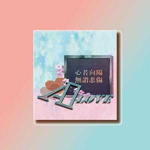 向阳(Prod.Jianastic.X)