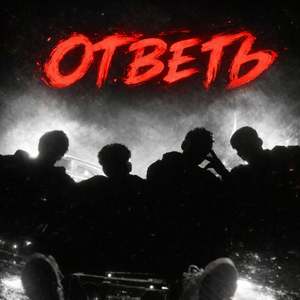 Ответь