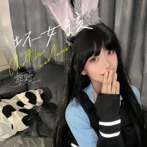 坏女孩(抖音完整版）