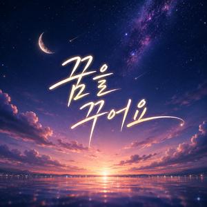 꿈을 꾸어요