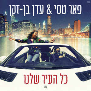 כל העיר שלנו