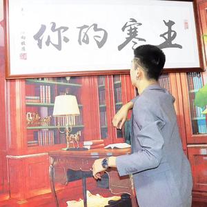 《你的寒王》（DJONE REMIX）