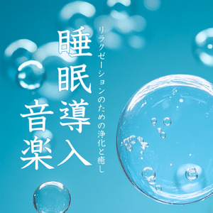 音楽療法で整う心