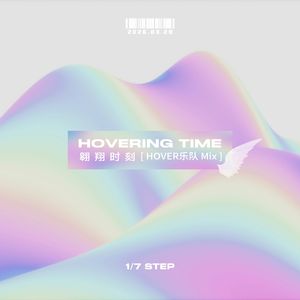 Hovering Time（翱翔时刻）[Hover乐队 Mix]
