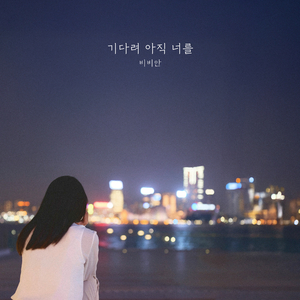 기다려 아직 너를