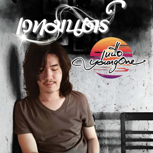 เวทมนตร์