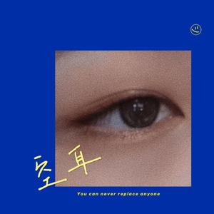 空耳（cover 单依纯