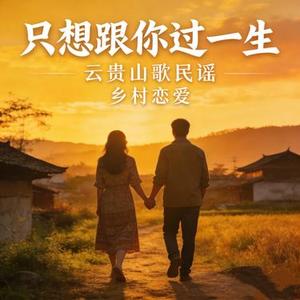 只想跟你过一生 (男女合唱版)