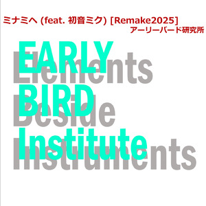 ミナミヘ (feat. 初音ミク) [Remake2025]