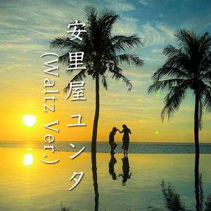 安里屋ユンタ (Waltz Ver.)