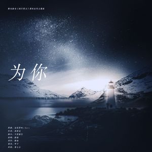为你（橙光游戏《到灯塔去》授权主题宣传曲）