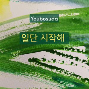 일단 시작해