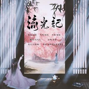 流光记