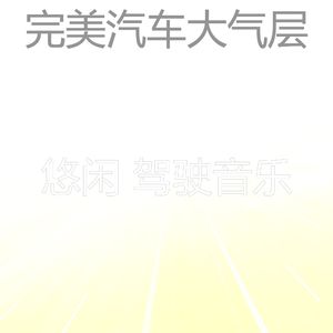 柔和的开车上班时刻