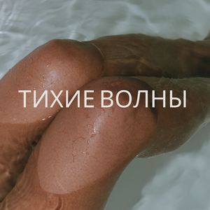 Ласковый ветер