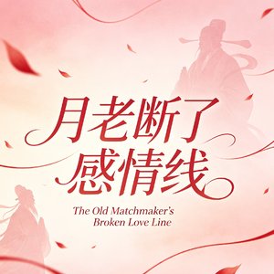 月老断了感情线