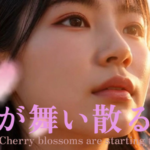 桜が舞い散る頃に