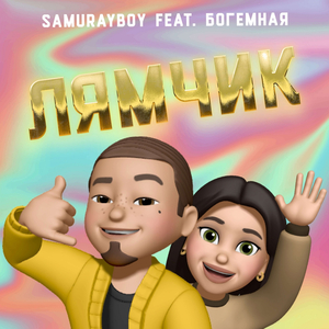Лямчик