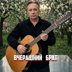ВЧЕРАШНИЙ БРАТ