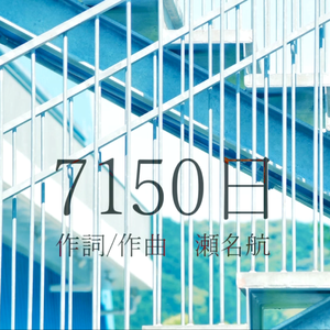 7150日 一人四役 HB2 自己