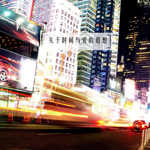 关于时间与爱的遐想 (DJ版)