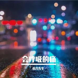 会呼吸的痛