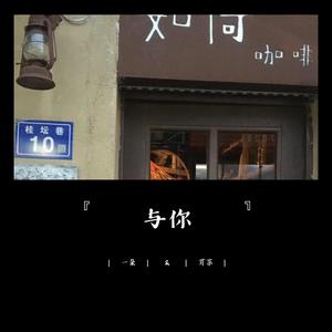 与你