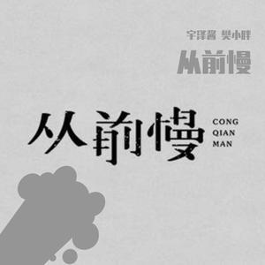 从前慢