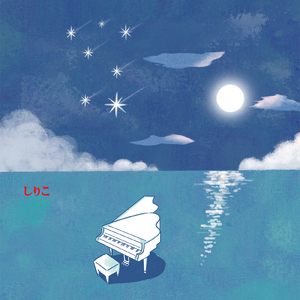 あなたのすべてを理解したいよ