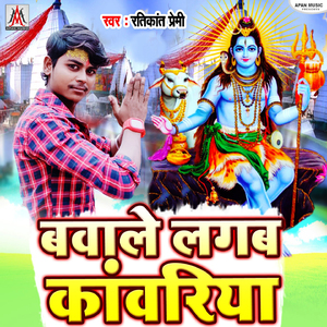 Bawale Lagab Kanwariya