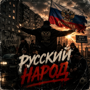 Русский народ