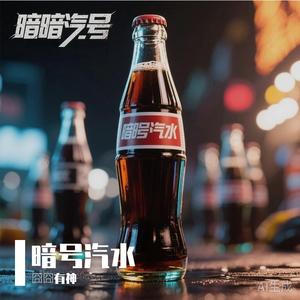 暗号汽水