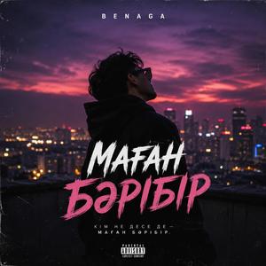 МАҒАН БӘРІБІР